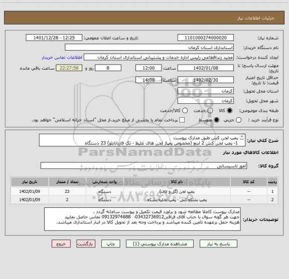 استعلام پمپ لجن کش طبق مدارک پیوست
1- پمپ لجن کش 2 اینچ (مخصوص پمپاژ لجن های غلیظ - تک فازباتابلو) 23 دستگاه
2- پمپ لجن کش (مخصوص انتقال سیلاب 2 دستگاه