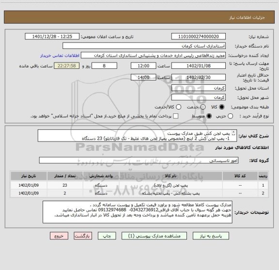 استعلام پمپ لجن کش طبق مدارک پیوست
1- پمپ لجن کش 2 اینچ (مخصوص پمپاژ لجن های غلیظ - تک فازباتابلو) 23 دستگاه 
2- پمپ لجن کش (مخصوص انتقال سیلاب  2 دستگاه