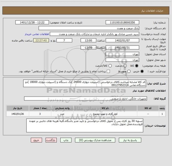 استعلام کد کالا مشابه میباشد.کالای درخواستی (اسپیلت دیواری 24000 )یک دستگاه و (اسپیلت دیواری 18000 )دو دستگاه.تماس 09127952316