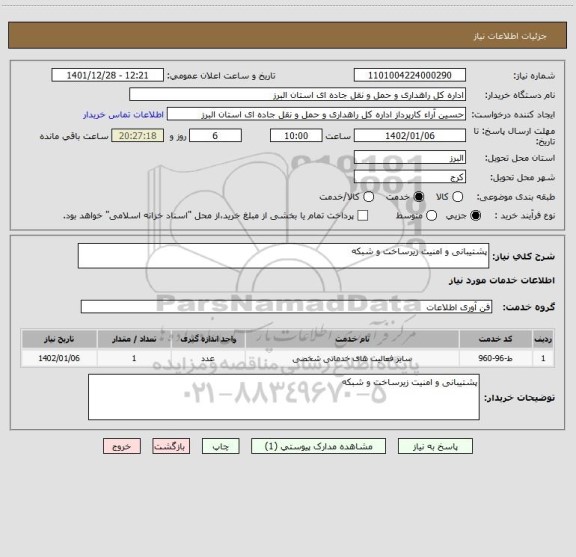 استعلام پشتیبانی و امنیت زیرساخت و شبکه