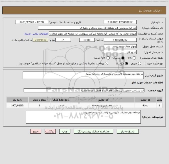 استعلام مرحله دوم عملیات لایروبی و آزادسازی رودخانه پیرغار