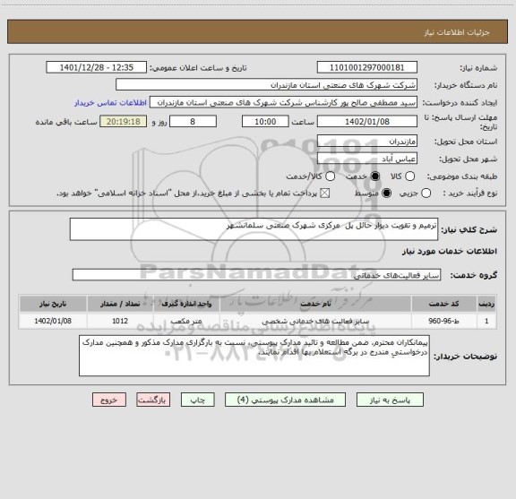 استعلام ترمیم و تقویت دیوار حائل پل مرکزی شهرک صنعتی سلمانشهر