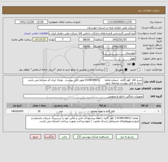 استعلام شرح کالا کولر گازی شماره تقاضا 0108148011 طبق فایل پیوست . توجه: ایران کد مشابه می باشد حتما به فایل پیوست مراجعه شود.
