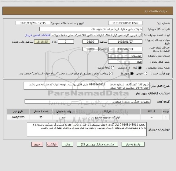 استعلام شرح کالا  کولر گازی  شماره تقاضا     0108148011 طبق فایل پیوست . توجه: ایران کد مشابه می باشد حتما به فایل پیوست مراجعه شود.