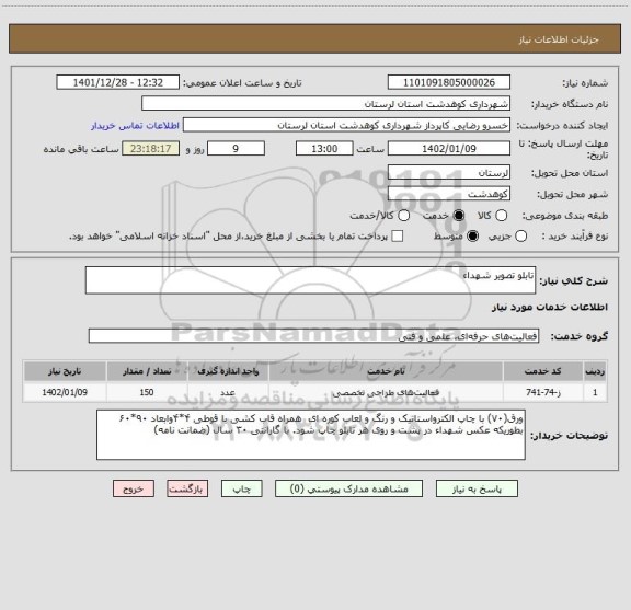 استعلام تابلو تصویر شهداء