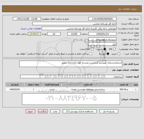 استعلام استانداردسازی سیستم گرمایشی مدرسه کوثر خراشادی نیمروز