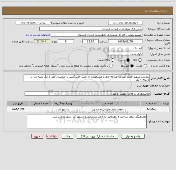 استعلام تندیس شهید قدرت عبدیان مدافع حرم با مشخصات از جنس فایبرگلس با شاسی آهن و رنگ پتینه برنز با ارتفاع ۲ متر