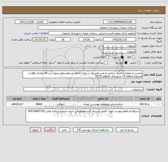 استعلام بخشی از عملیات اجرای ساخت و نصب هندریل در پروژه تقاطع غیر همسطح شهید آیت الله غفاری واقع در محدوده منطقه 14 شهرداری اصفهان-T215