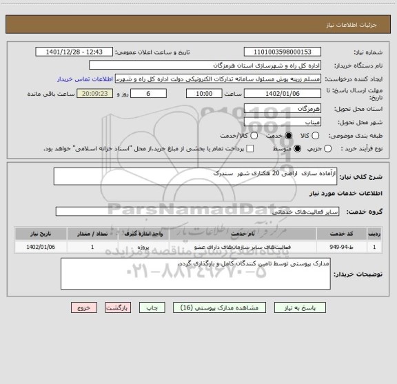 استعلام ازآماده سازی اراضی 20 هکتاری شهر سندرک