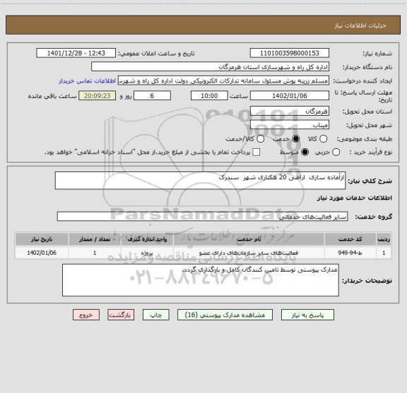 استعلام ازآماده سازی  اراضی 20 هکتاری شهر  سندرک