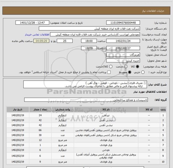 استعلام متریال فلزی (نبشی - ناودانی - قوطی - ورق آهن )
ارائه پیشنهاد فنی و مالی مطابق با تقاضای پیوست الزامی می باشد.