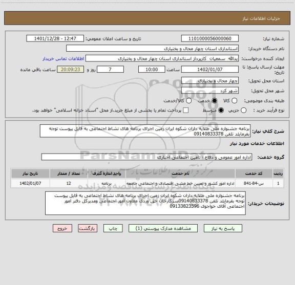 استعلام برنامه جشنواره ملی طلایه داران شکوه ایران زمین اجرای برنامه های نشاط اجتماعی به فایل پیوست توجه بفرمایئد تلفن 09140833378