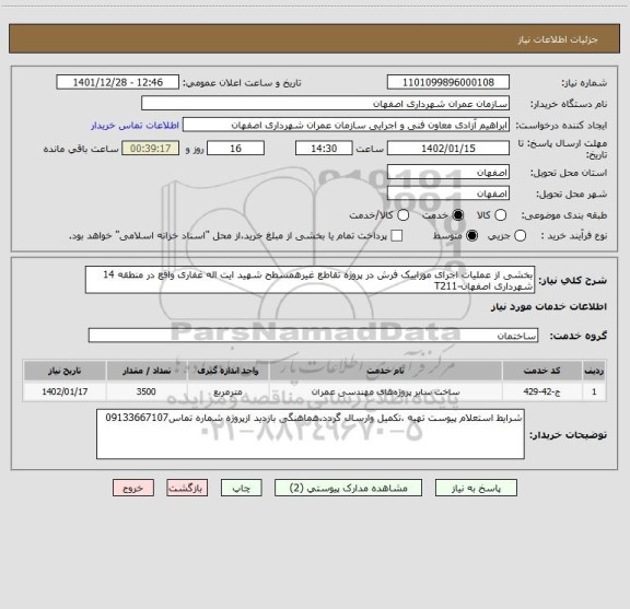 استعلام بخشی از عملیات اجرای موزاییک فرش در پروژه تقاطع غیرهمسطح شهید ایت اله غفاری واقع در منطقه 14 شهرداری اصفهان-T211