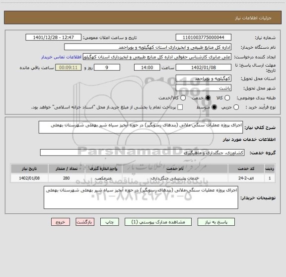استعلام اجرای پروژه عملیات سنگی-ملاتی (بندهای رسوبگیر) در حوزه آبخیز سیاه شیر بهمئی شهرستان بهمئی