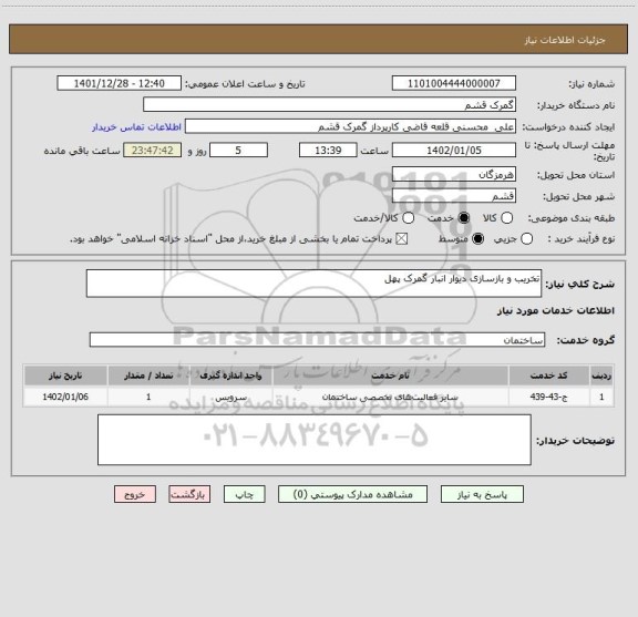 استعلام تخریب و بازسازی دیوار انبار گمرک پهل