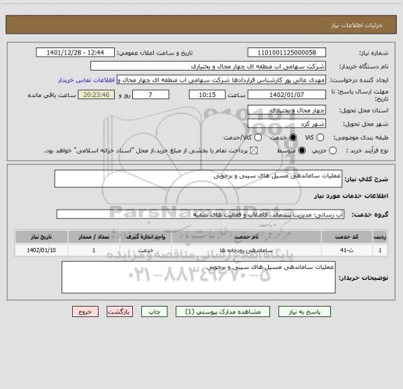 استعلام عملیات ساماندهی مسیل های سینی و برجویی