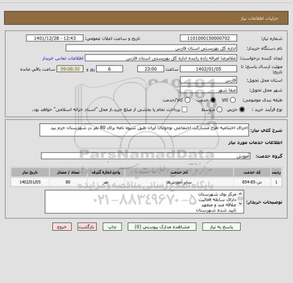 استعلام اجرای اختتامیه طرح مشارکت اجتماعی نوجوانان ایران طبق شیوه نامه برای 80 نفر در شهرستان خرم بید