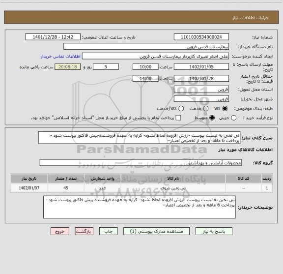 استعلام تی نخی به لیست پیوست -ارزش افزوده لحاظ نشود- کرایه به عهده فروشنده-پیش فاکتور پیوست شود - پرداخت 6 ماهه و بعد از تخصیص اعتبار–