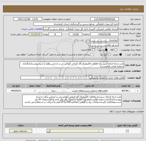 استعلام نصب و راه اندازی سیستم حفاظت الکترونیک آثار تاریخی آنوبانی نی بر اساس برآورد و شرح پیوست(بارگذاری شماره تماس الزامیست)