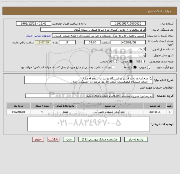 استعلام طرح آبیاری تحت فشار در ایستگاه رودبار در سطح 4 هکتار.
احداث ایستگاه فیلتراسیون حدودا 20 متر مربعی در ایستگاه رودبار.
حتما به پیوست مراجعه شود.