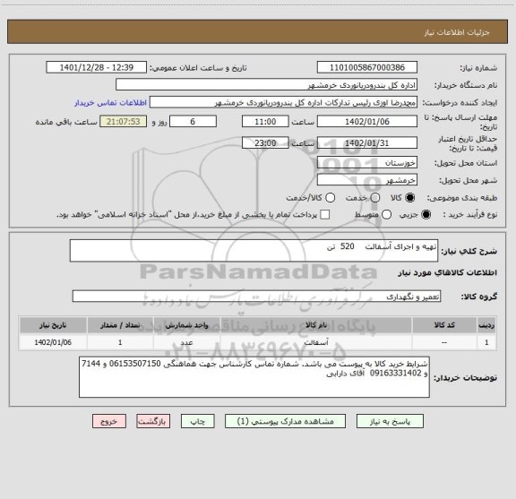 استعلام تهیه و اجرای آسفالت 520 تن