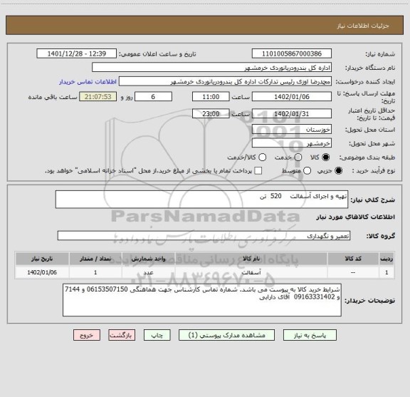 استعلام تهیه و اجرای آسفالت    520  تن