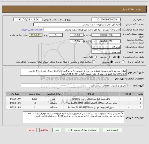 استعلام ایرانکدمشابه اقلام موردنیاز فقط به شرح ذیل وپیوست1-سرور1دستگاه2-هاردیسک اینترنال 14 ترابایت WD140EFGX قرمز 10 عدد 3- کابل شبکه CAT6 SFTP 1500 متر
