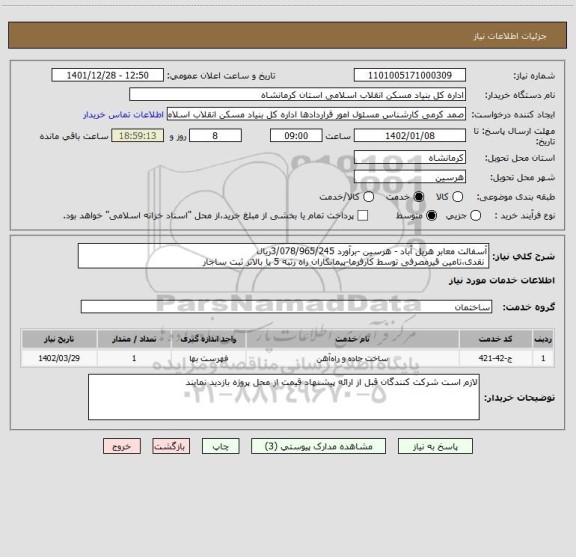 استعلام آسفالت معابر هریل آباد - هرسین -برآورد 3/078/965/245ریال
نقدی،تامین قیرمصرفی توسط کارفرما-پیمانکاران راه رتبه 5 یا بالاتر ثبت ساجار