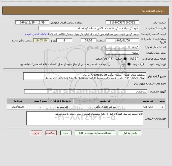 استعلام آسفالت معابر الهیه - صحنه -برآورد 2/771/068/720 ریال
اوراق 1404/05/20،تامین قیرمصرفی توسط کارفرما-پیمانکاران راه رتبه 5 یا بالاتر ثبت ساجار