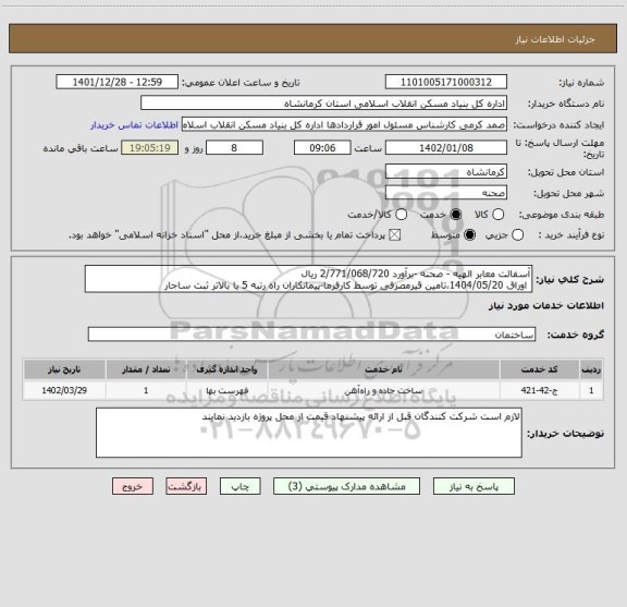 استعلام آسفالت معابر الهیه - صحنه -برآورد 2/771/068/720 ریال
 اوراق 1404/05/20،تامین قیرمصرفی توسط کارفرما-پیمانکاران راه رتبه 5 یا بالاتر ثبت ساجار