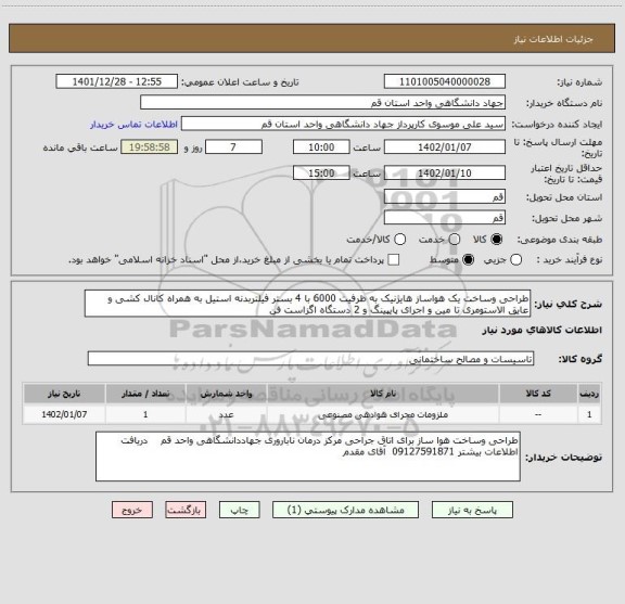 استعلام طراحی وساخت یک هواساز هایژنیک به ظرفیت 6000 با 4 بستر فیلتربدنه استیل به همراه کانال کشی و عایق الاستومری تا مین و اجرای پایپینگ و 2 دستگاه اگزاست فن