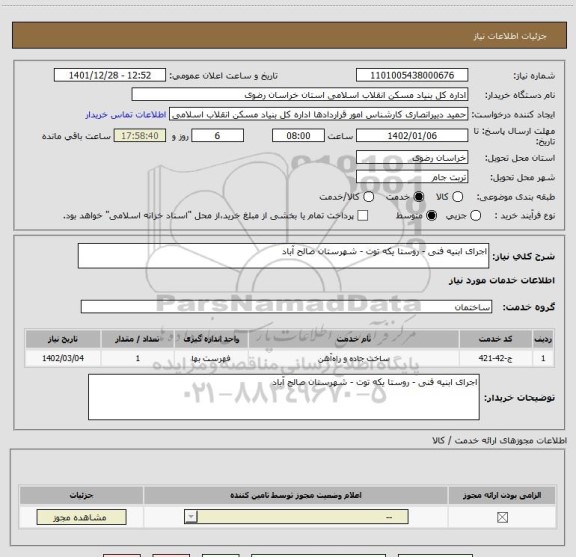 استعلام اجرای ابنیه فنی - روستا یکه توت - شهرستان صالح آباد