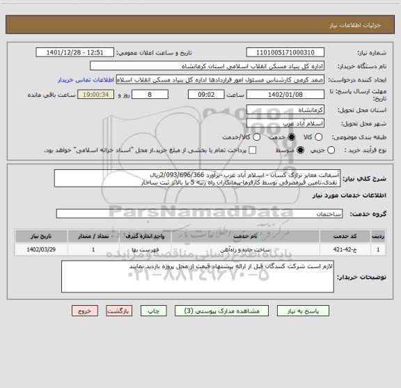 استعلام آسفالت معابر ترازک کسان - اسلام آباد غرب -برآورد 2/093/696/366ریال
 نقدی،تامین قیرمصرفی توسط کارفرما-پیمانکاران راه رتبه 5 یا بالاتر ثبت ساجار