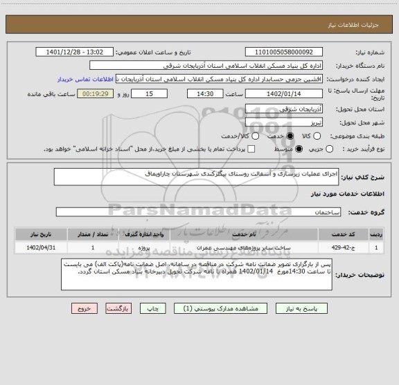 استعلام اجرای عملیات زیرسازی و آسفالت روستای بیگلرکندی شهرستان چاراویماق