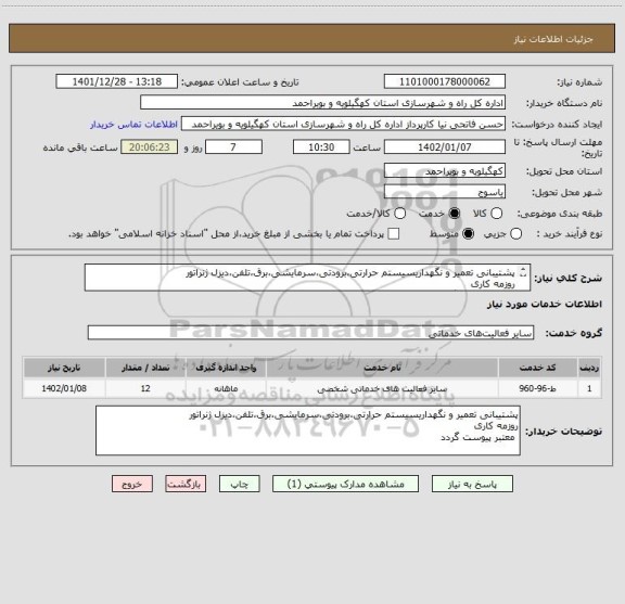 استعلام پشتیبانی تعمیر و نگهداریسیستم حرارتی،برودتی،سرمایشی،برق،تلفن،دیزل ژنراتور
روزمه کاری
معتبر پیوست گردد
