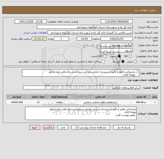 استعلام پشتیبانی تعمیر و نگهداریسیستم حرارتی،برودتی،سرمایشی،برق،تلفن،دیزل ژنراتور
روزمه کاری
 معتبر پیوست گردد