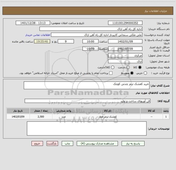 استعلام خرید کفشک ترمز چدنی کوچک