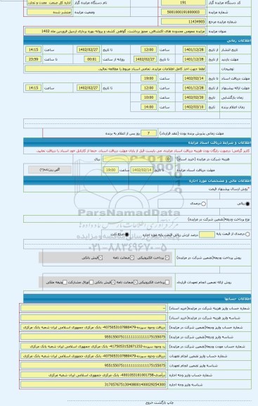 مزایده ، مزایده عمومی محدوده های اکتشافی، مجوز برداشت، گواهی کشف و پروانه بهره برداری اردبیل فروردین ماه 1402