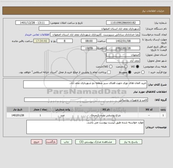 استعلام خرید المان های نوری جهت فضای سبز منطقه دو شهرداری نجف آباد.