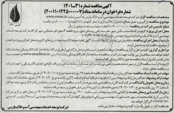 مناقصه بارگیری و حمل مصالح حاصل از خاکبرداری از صفر کیلومتر تا 8 کیلومتر 800.000 مترمکعب