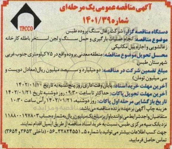 مناقصه اجرای عملیات بارگیری و حمل سنگ و لجن استخر باطله کارخانه زغالشویی و اجاره بیل مکانیکی