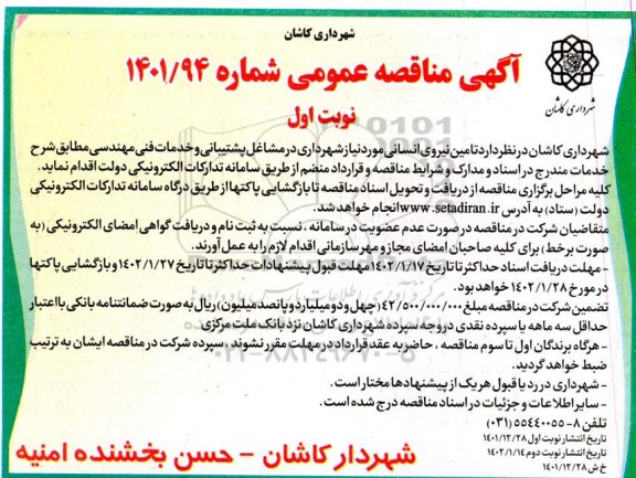 مناقصه تامین نیروی انسانی مورد نیاز شهرداری در مشاغل پشتیبانی ....