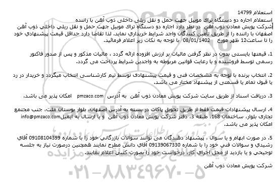 استعلام اجاره دو دستگاه تراک موبیل جهت حمل و نقل ریلی