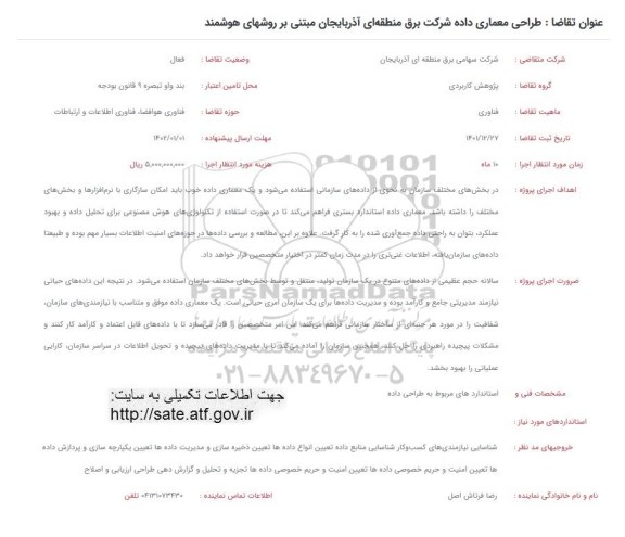 فراخوان طراحی معماری داده شرکت برق منطقه ای آذربایجان مبتنی بر روشهای هوشمند