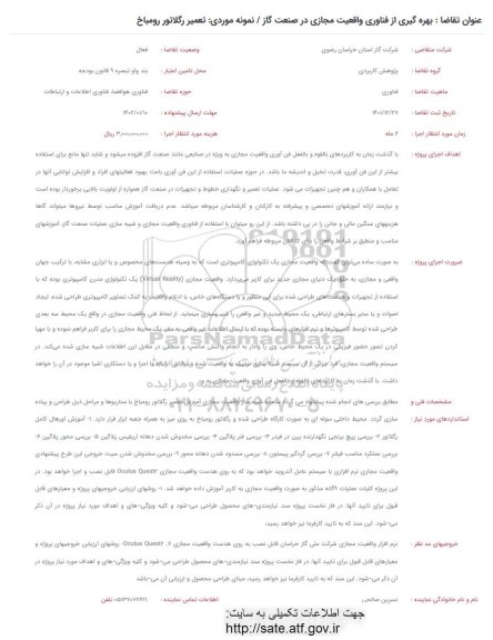 فراخوان بهره گیری از فناوری واقعیت مجازی در صنعت گاز نمونه موردی