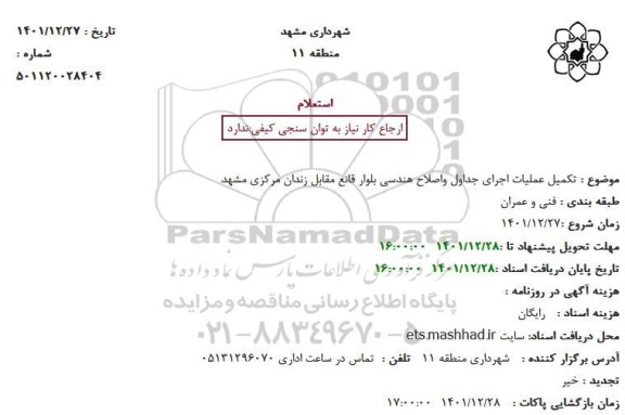 استعلام تکمیل عملیات اجرای جداول و اصلاح هندسی بلوار قانع مقابل زندان مرکزی