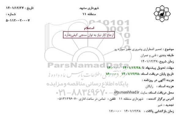 استعلام تعمیر اضطراری و ضروری معبر سواره رو 
