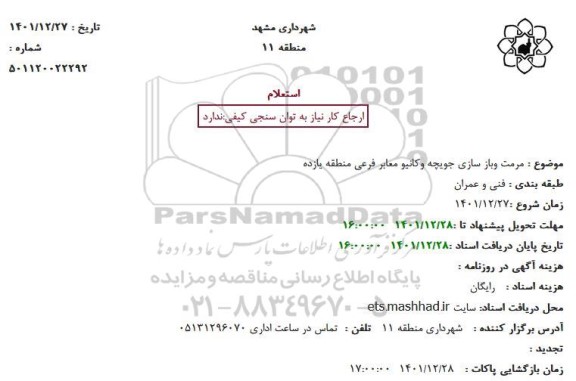 استعلام  مرمت وباز سازی جویچه وکانیو معابر فرعی منطقه یازده