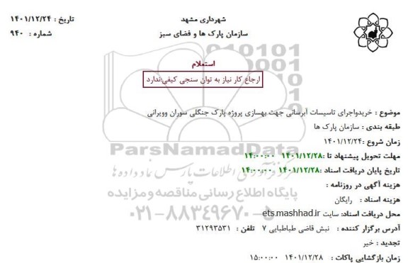 استعلام  خریدواجرای تاسیسات آبرسانی جهت بهسازی پروژه پارک جنگلی