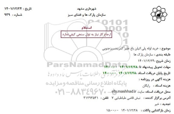 استعلام خرید لوله پلی اتیلن باغ عنبر کمربندسبزجنوبی